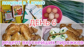 ЖАРЕНЫЕ ПИРОЖКИ С ЯЙЦОМ И ЛУКОМ🌮ПОКУПКИ К ШКОЛЕ📚 НАШ ДЕНЬ 6