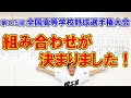 第105回全国高等学校野球選手権大会 組み合わせが決まりました!
