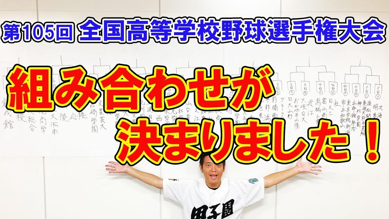 第105回全国高等学校野球選手権大会 組み合わせが決まりました! YouTube