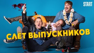 Слёт Выпускников - Русский Трейлер (2019)