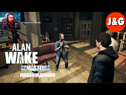 Видео: Alan Wake Remastered прохождение | Психбольница