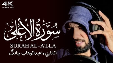 Surat Al-A'la (The Most High) | Qari Abdul Wahab Chang | سورة الأعلى