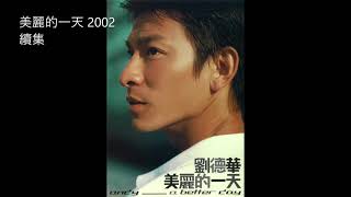 06.續集 (Xù Jí) - 劉德華 (Andy Lau)