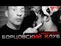 Борцовский клуб. Трейлер