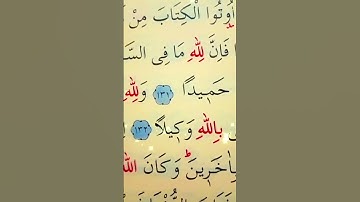 سورة النساء الأية 131 إلى 132 القارئ سعد الغامدي