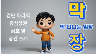 검단아라역 중심 상가 중 금호 앞 상권 소개