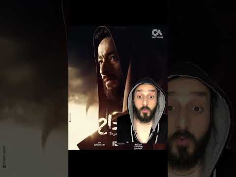 ترنيمه الشيطان مسلسل المداح ملك المزاج تعالى رمضان المداح حمادة هلال مسلسلات رمضان