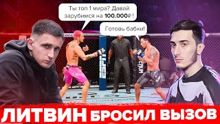 Я сыграл против ЛИТВИНА на 100,000 РУБЛЕЙ в UFC 5