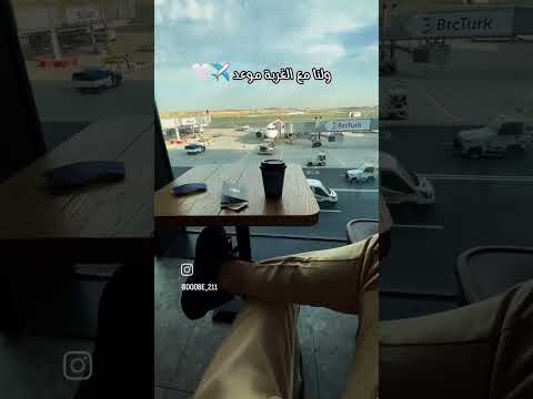 ولنا مع الغربه موعد