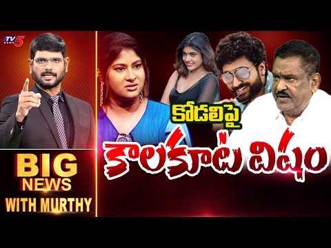 కోడలిపై కాలకూట విషం | Big Debate with Murthy | Dharma Mahesh , Gowthami Chowdary | TV5 News - TV5NEWS