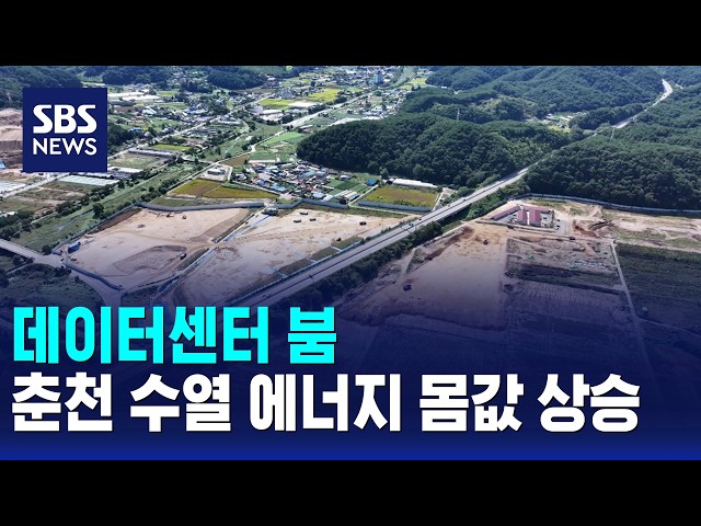 데이터센터 붐..춘천 수열 에너지 몸값 상승 / SBS 12시뉴스