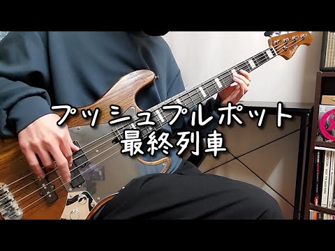 【TAB譜】プッシュプルポット - 最終列車 / ベース弾いてみた