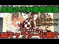 【鬼滅の刃21巻特装版紹介】鬼滅の刃オリジナルグッズ付き単行本「謹製彩色人物録32キャラシール」を紹介してみた