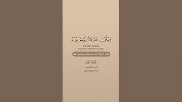 سورة التوبة [ 32 : 33 ] ~ الشيخ أحمد النفيس