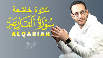سورة القارعة كاملة | راحة نفسية لقلبك | بصوت القارئ علاء ياسر|ALQARIAH