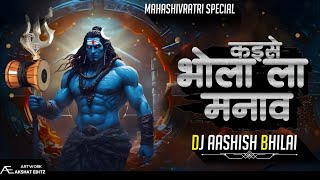 BHOLA LA KAISE MANAVAV RE || MAHASHIVRATRI  || DJ AASHISH BHILAI || 2024