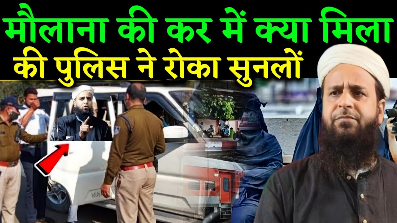 मौलाना की कर में क्या मिला की पुलिस ने रोका सुनलों || Maulana Sohrab Kolkattavi
