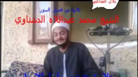 التلاوة التي خلدها التاريخ....لصاحب الصوت الشجي الباكي....الشيخ محمد عبداللاه الدشناوي