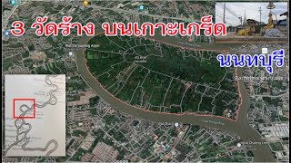 เดินรอบเกาะ หาวัดร้างบนเกาะเกร็ด นนทบุรี