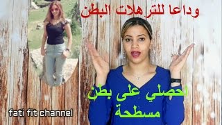 طريقة سحرية للتخلص من ترهلات البطن بسرعة (حقيقة وليست خدعة)