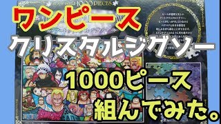 【ワンピース】クリスタルジグソー1000ピース組んでみた。【ジグソーパズル】