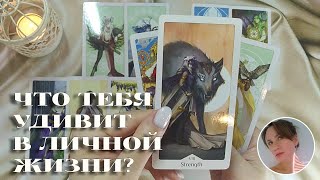 😨😍 ЧТО ТЕБЯ УДИВИТ В ЛИЧНОЙ ЖИЗНИ? 🔮✨🎯 НАРРАТИВНЫЙ РАСКЛАД