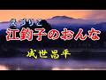 成世昌平 ♪江釣子のおんな「イメージです」