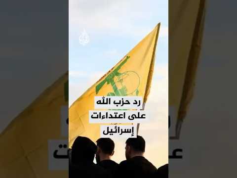 رد فعل حزب الله على اعتداءات إسرائيل في جنوب لبنان  رد فعل حزب الله على اعتداءات إسرائيل في جنوب لبنان