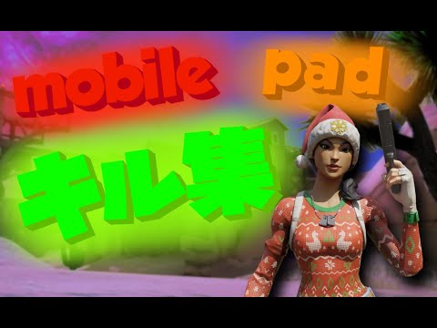【フォートナイト】モバイルPADの希望になりたい男のキル集