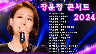 장윤정 콘서트 신곡 2024 🎧 광고없이 듣는 장윤정 노래모음 BEST 15곡 Play list 송인,미운사랑,약속,수은등, 꽃,목포행 완행열차, 잡초, 당신이 좋아