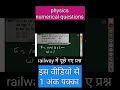 physics numerical questions जो railway में पूछे जाते है #trending #motivation #reels #viral #khan