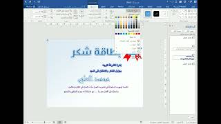 تصميم بطاقة شكر على برنامج word