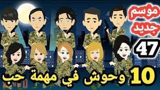 الموسم الرابع .. الحلقة ال 47 .. مهمة بنات وشباب المخابرات .. #افضل_مسلسل_كرتونى_2021 #روايات_مصرية