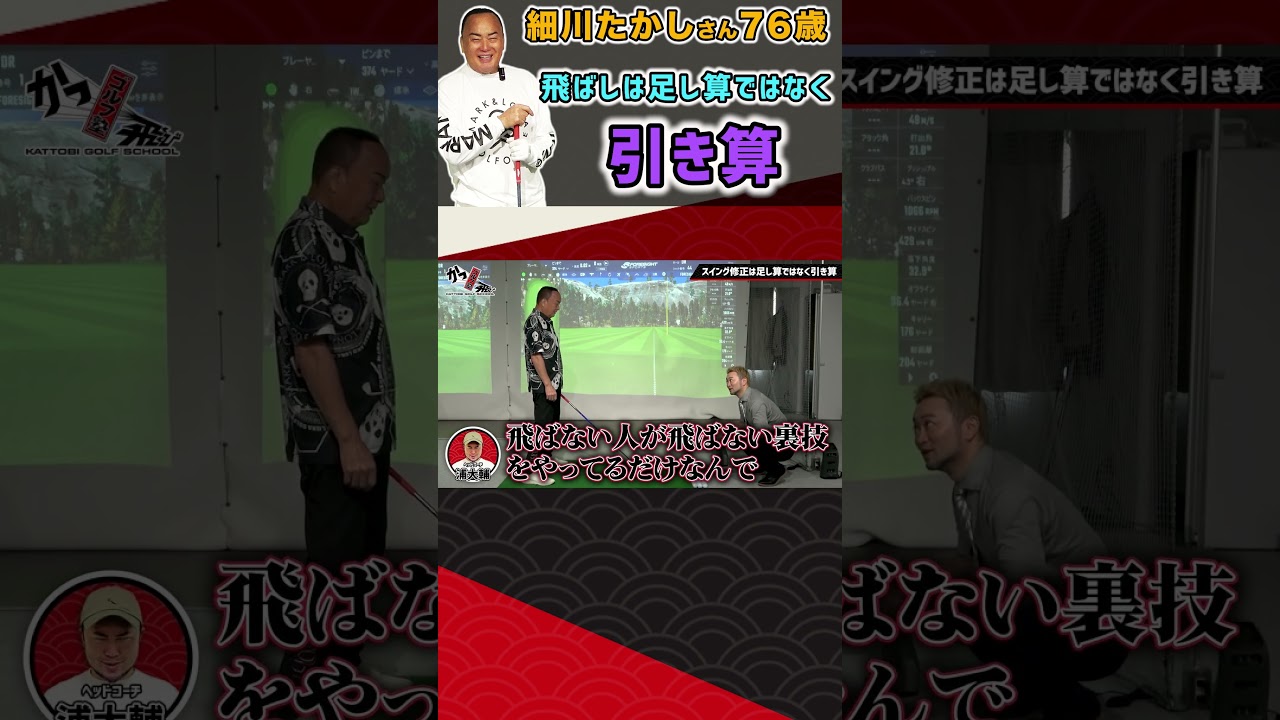 飛ばしは足し算ではなく引き算 #ゴルフ #shorts