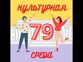 #79 Полина Могилина — о роли куратора, работе с художниками и насмотренности