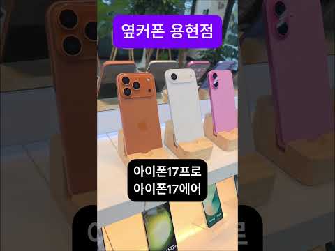옆커폰용현점 아이폰17목업