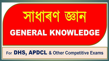 GK for DHS & APDCL Exams #সাধাৰণ_জ্ঞান #DHS_Exam #APDCL_EXAM #ATET_Exam #CTET #gk #norul_alam_nazu