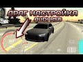 ЧИТЕРСКАЯ ДРАГ НАСТРОЙКА ДЛЯ AUDI RS6 В КАР ПАРКИНГ | Car Parking Multiplayer