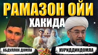 Рамазон Ойи 2024 хакида Абдуллох Домла Нуриддин хожи домла abdulloh domla ramazon oyi haqida