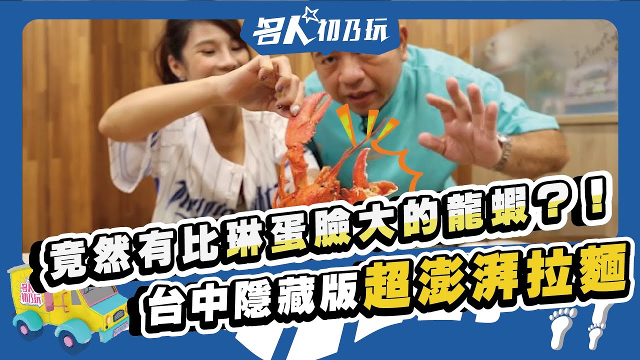 【名人初乃玩】EP01_20200904_越浮誇我越愛，台中浮誇系美食來啦!!!! 琳妲帶著NONO大叔來台中踩點囉!_NONO陳宣裕_琳妲