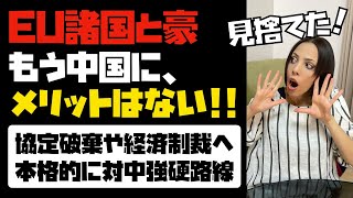 EU諸国とオーストラリア「もう中国にメリットはない！」協定破棄や経済制裁へ。本格的に対中強硬路線を表明。