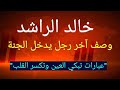 أقوى مقطع مؤثر لخالد الراشد كلمات تخترق القلوب وت بكي العيون أقوى مقطع مؤثر لخالد الراشد كلمات تخترق القلوب وت بكي العيون