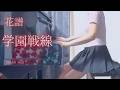 【花譜】「学園戦線」(Short ver) を弾いてみました。