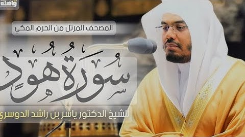 كرومات شاشة سوداء، سورة هود كاملة مكتوبة بصوت ياسر الدوسري ❤️🎧