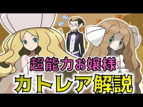 【ポケモン】2つの姿を持つお嬢様‼「カトレア」解説【ポケマス】