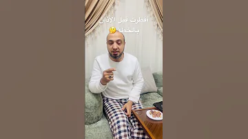 أفطرت قبل الأذان بالخطأ 