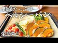 【栄養たっぷり！】見た目も綺麗なヘルシーな野菜パンを作ります【パンづくり】