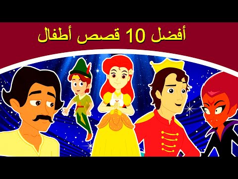 أفضل 10 قصص أطفال - قصص اطفال - كرتون اطفال - قصص العربيه -  قصص اطفال قبل النوم 2020 - اطفال كرتون