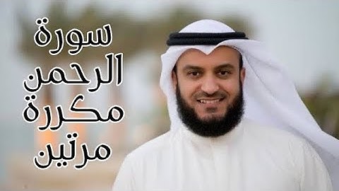 سورة الرحمن مكررة مرتين للشيخ مشاري بن راشد العفاسي