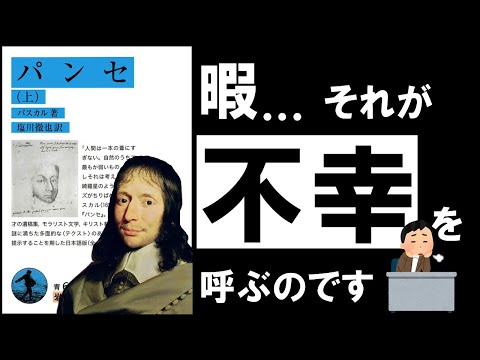 【幻の大古典】パンセ｜パスカル　不幸を引き寄せない、1つの習慣と注意点 ～天才科学者の考察～